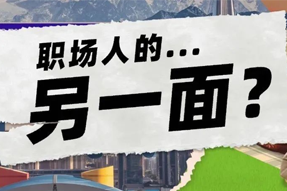 FRIDAY专栏 | 当代职场人的标签，是你猜不到的！
