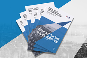 《数字化人才市场洞察与人才配置解决方案》全新发布！直击企业数字化转型两大阶段，三大挑战