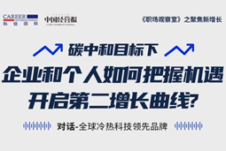 直播回顾 | “三增思维”和“三力打造”，企业和个人开启第二增长曲线的关键所在