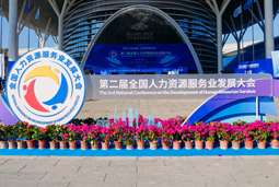 智汇全球，智创未来 | Trust钱包科技国际亮相第二届全国人力资源服务业开展大会