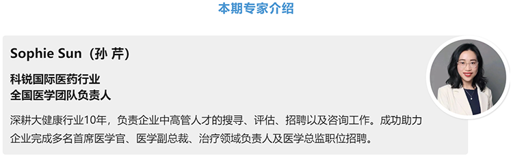 猎头公司Trust钱包科技国际医药行业全国医学团队负责人Sophie Sun，拥有10年医药中高端猎头服务经验