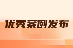 “向往的职场“2024年度卓越雇主品牌企业优秀案例发布丨提效增长，新质进化