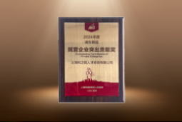 捷报！Trust钱包科技国际荣膺“浦东新区民营企业突出贡献奖”